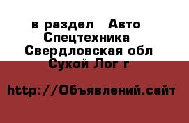  в раздел : Авто » Спецтехника . Свердловская обл.,Сухой Лог г.